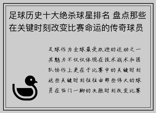 足球历史十大绝杀球星排名 盘点那些在关键时刻改变比赛命运的传奇球员