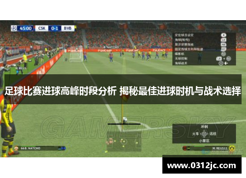 足球比赛进球高峰时段分析 揭秘最佳进球时机与战术选择