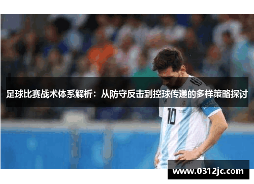 足球比赛战术体系解析：从防守反击到控球传递的多样策略探讨