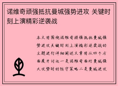 诺维奇顽强抵抗曼城强势进攻 关键时刻上演精彩逆袭战