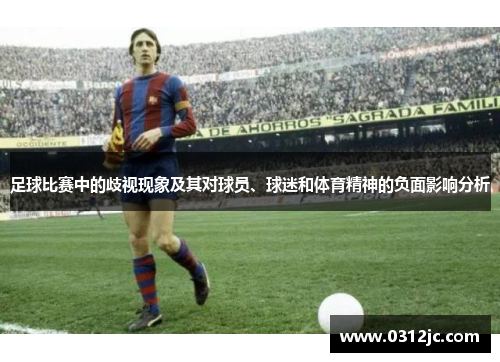足球比赛中的歧视现象及其对球员、球迷和体育精神的负面影响分析