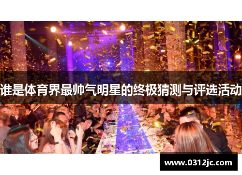 谁是体育界最帅气明星的终极猜测与评选活动