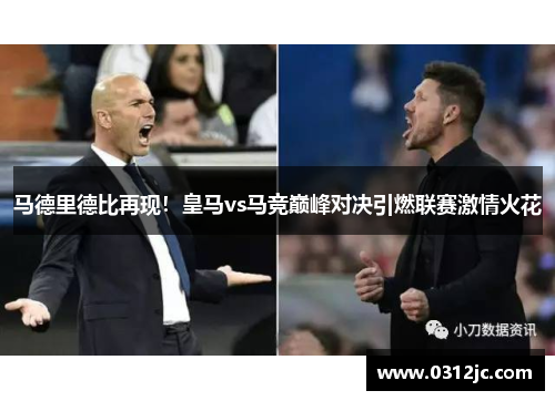 马德里德比再现！皇马vs马竞巅峰对决引燃联赛激情火花