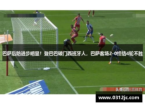 巴萨后防进步明显！登巴巴破门西班牙人，巴萨客场2-0终结4轮不胜