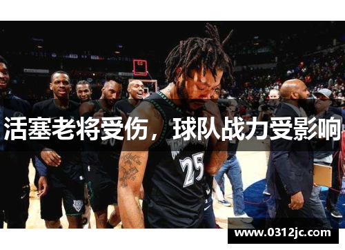 活塞老将受伤，球队战力受影响