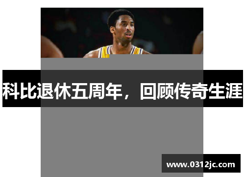 科比退休五周年，回顾传奇生涯