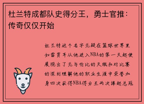 杜兰特成都队史得分王，勇士官推：传奇仅仅开始
