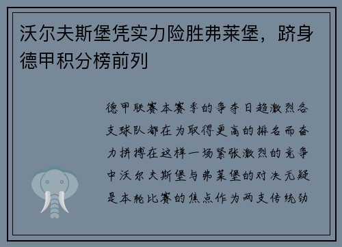 沃尔夫斯堡凭实力险胜弗莱堡，跻身德甲积分榜前列