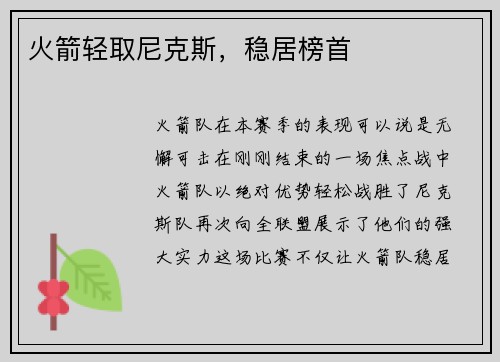 火箭轻取尼克斯，稳居榜首