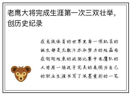 老鹰大将完成生涯第一次三双壮举，创历史纪录