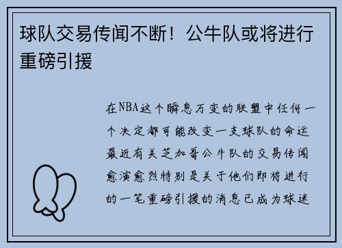 球队交易传闻不断！公牛队或将进行重磅引援