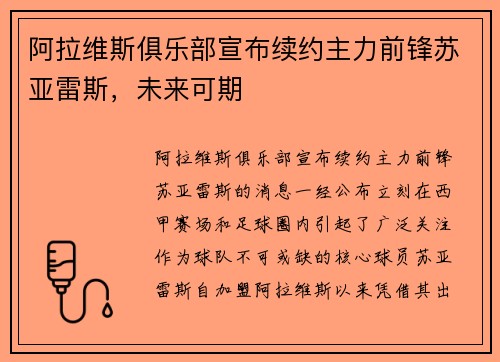 阿拉维斯俱乐部宣布续约主力前锋苏亚雷斯，未来可期