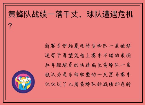 黄蜂队战绩一落千丈，球队遭遇危机？