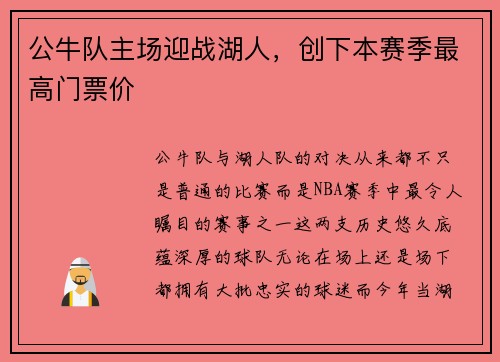 公牛队主场迎战湖人，创下本赛季最高门票价
