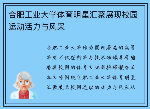合肥工业大学体育明星汇聚展现校园运动活力与风采