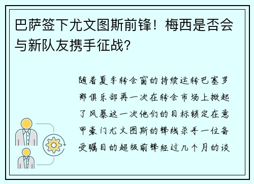 巴萨签下尤文图斯前锋！梅西是否会与新队友携手征战？