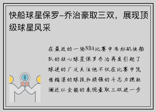 快船球星保罗-乔治豪取三双，展现顶级球星风采