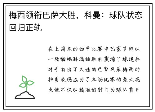 梅西领衔巴萨大胜，科曼：球队状态回归正轨