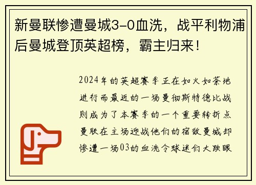 新曼联惨遭曼城3-0血洗，战平利物浦后曼城登顶英超榜，霸主归来！