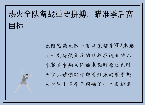热火全队备战重要拼搏，瞄准季后赛目标