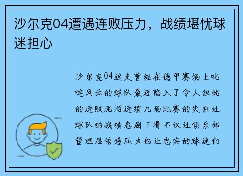 沙尔克04遭遇连败压力，战绩堪忧球迷担心
