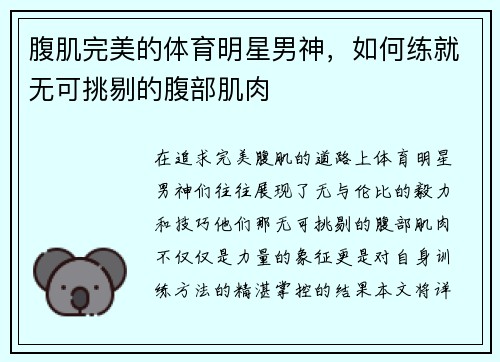 腹肌完美的体育明星男神，如何练就无可挑剔的腹部肌肉