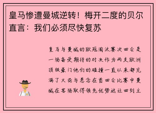 皇马惨遭曼城逆转！梅开二度的贝尔直言：我们必须尽快复苏