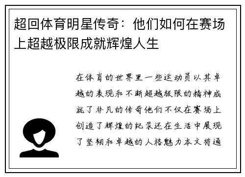 超回体育明星传奇：他们如何在赛场上超越极限成就辉煌人生
