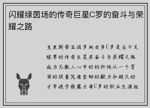 闪耀绿茵场的传奇巨星C罗的奋斗与荣耀之路