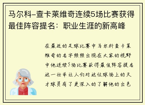 马尔科-查卡莱维奇连续5场比赛获得最佳阵容提名：职业生涯的新高峰