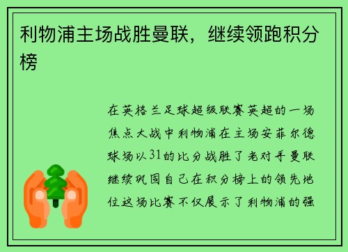 利物浦主场战胜曼联，继续领跑积分榜