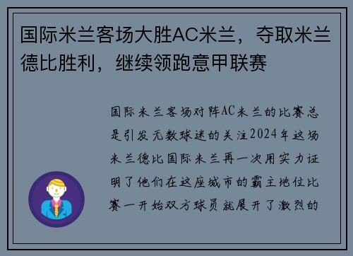 国际米兰客场大胜AC米兰，夺取米兰德比胜利，继续领跑意甲联赛