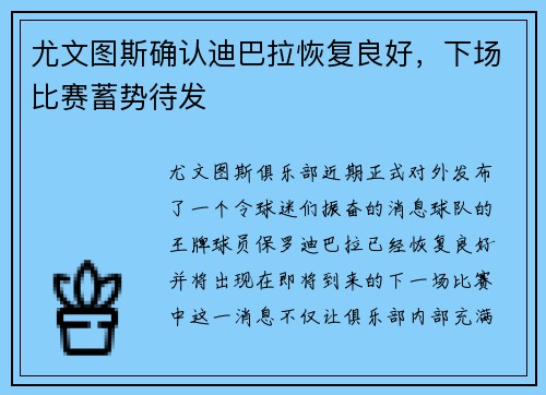 尤文图斯确认迪巴拉恢复良好，下场比赛蓄势待发