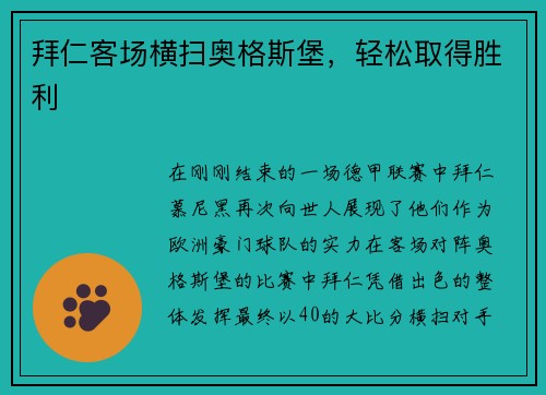 拜仁客场横扫奥格斯堡，轻松取得胜利