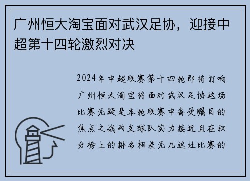 广州恒大淘宝面对武汉足协，迎接中超第十四轮激烈对决