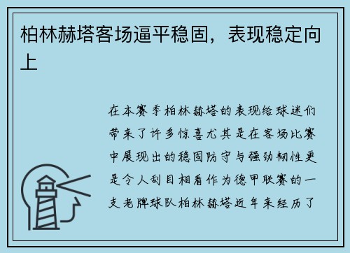 柏林赫塔客场逼平稳固，表现稳定向上