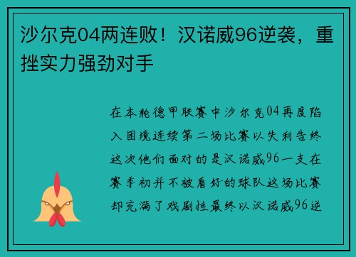 沙尔克04两连败！汉诺威96逆袭，重挫实力强劲对手