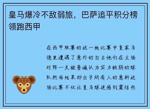 皇马爆冷不敌弱旅，巴萨追平积分榜领跑西甲