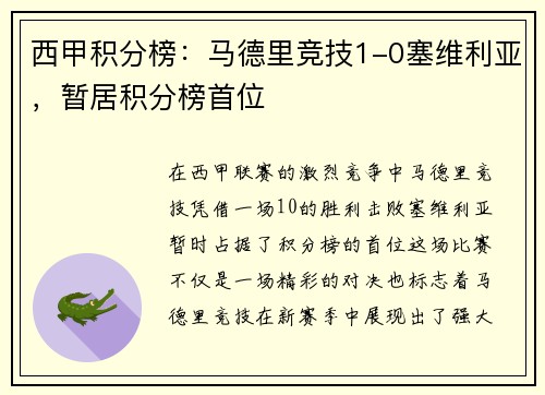西甲积分榜：马德里竞技1-0塞维利亚，暂居积分榜首位