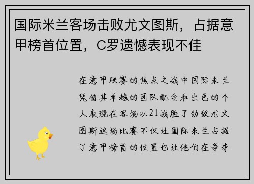 国际米兰客场击败尤文图斯，占据意甲榜首位置，C罗遗憾表现不佳