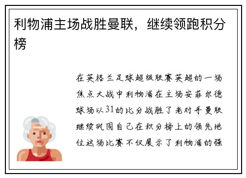 利物浦主场战胜曼联，继续领跑积分榜