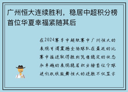广州恒大连续胜利，稳居中超积分榜首位华夏幸福紧随其后