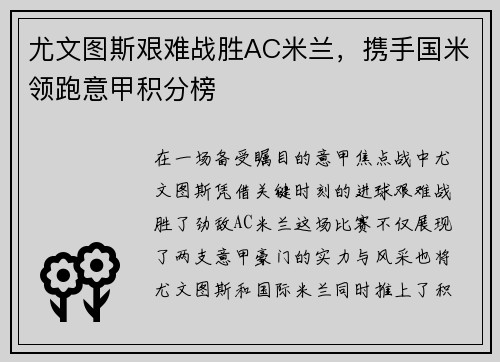 尤文图斯艰难战胜AC米兰，携手国米领跑意甲积分榜