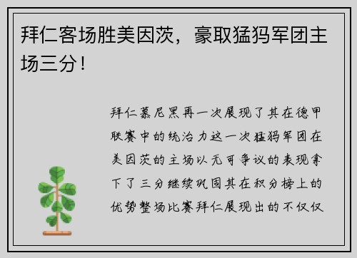 拜仁客场胜美因茨，豪取猛犸军团主场三分！