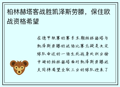 柏林赫塔客战胜凯泽斯劳滕，保住欧战资格希望