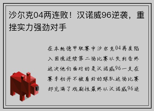沙尔克04两连败！汉诺威96逆袭，重挫实力强劲对手