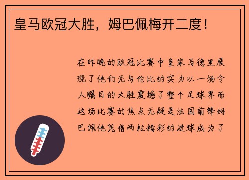 皇马欧冠大胜，姆巴佩梅开二度！
