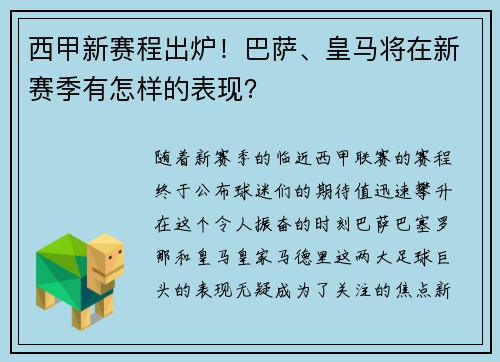 西甲新赛程出炉！巴萨、皇马将在新赛季有怎样的表现？